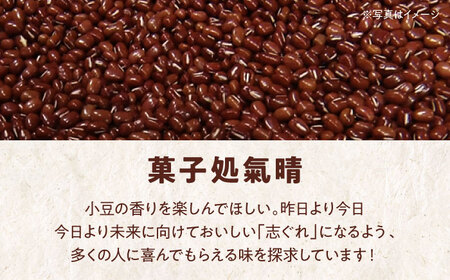 ＼レビューキャンペーン中／【お中元対象】伝統を守りながらも日々進化する和菓子！「志ぐれ・栗志ぐれ」セット（1箱）　愛媛県大洲市/大洲市物産協会[AGBM018]和菓子おやつ茶菓子和菓子おやつ茶菓子和菓