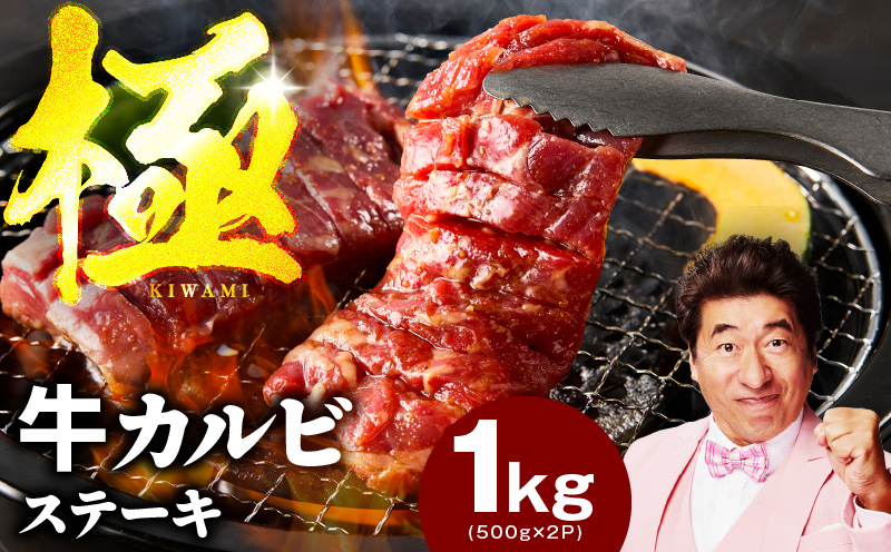 【スピード発送】赤身カルビ ステーキ 1kg 焼肉用 500g×2P【氷温熟成×特製ダレ 牛肉 バラ 切り落とし 訳あり サイズ不揃い】