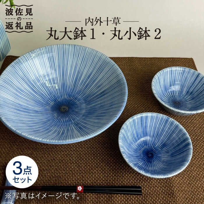 【ふるさと納税】【波佐見焼】内外十草 丸 大鉢 1個 丸 小鉢 2個 食器 皿 【大新窯】 [DC55]