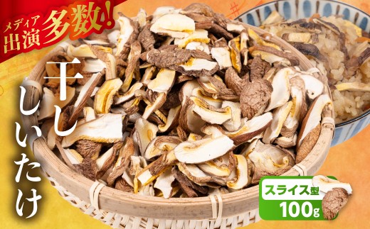 ＼訳あり／ 国産 乾燥しいたけ 干し椎茸 100g 20g×5袋 選べる スライス型 小分け 個包装 乾物 椎茸 きのこ 乾燥椎茸 しいたけ 訳アリ 不揃い 常備 保存 産地直送 産直 野菜 農薬不使用 7000円 7千円 ベジファームおおがき ゼロックス 岐阜県 大垣市