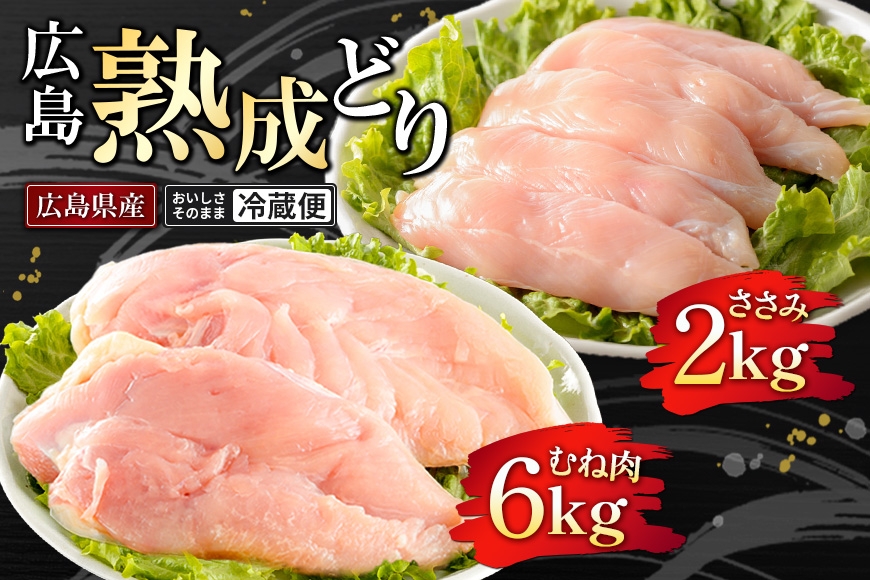 広島熟成どり 8kg(むね肉6kg/ささみ 2kg)