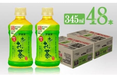 伊藤園 おーいお茶 緑茶 電子レンジ対応 ホット 345ml×24本×2ケースPET【お茶 緑茶 飲料お茶 ソフトドリンクお茶 ペットボトルお茶 長期保存お茶 備蓄お茶 お～いお茶】