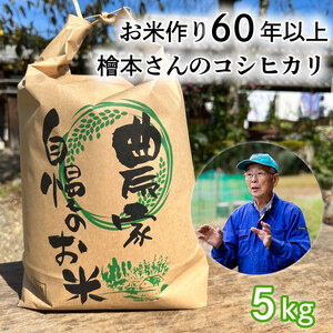 お米作り60年以上 檜本さんのコシヒカリ５kg [1232] お米 精米 ５kg こしひかり 兵庫県 多可町 ひのきもとさん