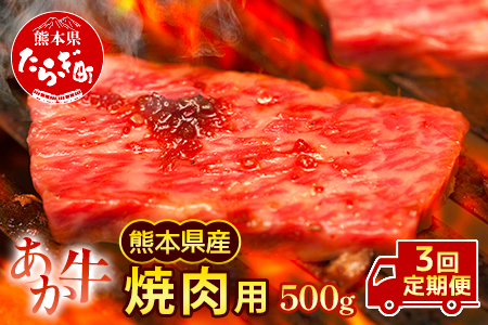 【定期便3回】熊本県産 和牛 肥後のあか牛 焼肉用 500g ×3回 計1.5kg 牛肉 焼き肉 定期便 焼肉 やきにく 焼き肉 定期便 3回 熊本県産 A5 上質 牛肉 030-0692