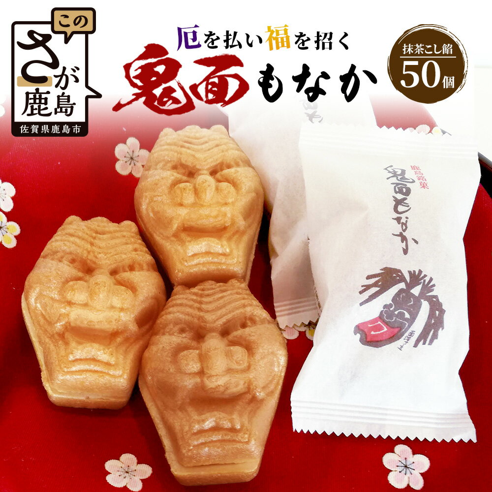 【ふるさと納税】【厄除け和菓子】鬼面もなか 50個入り｜佐賀県鹿島市の伝統芸能「面浮立」由来｜抹茶こし餡の最中｜開運・福・縁起・贈り物に！ご当地スイーツ 父の日 母の日 お中元 お歳暮 送料無料 D-75