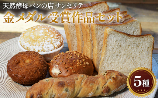 金メダル受賞作品 セット | パン 食パン クリームパン カレーパン ハード系パン ご褒美 贈り物 株式会社サンセリテ 埼玉県 狭山市