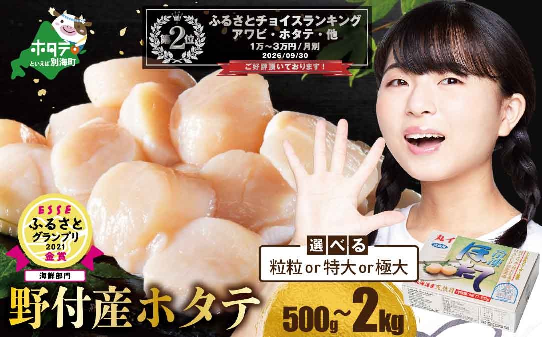 【内容量が選べる】【ホタテ禁輸措置生産地支援品】PREMIUM特大！旨み凝縮肉厚ほたて1kg ～ 3kg 北海道野付産 大粒 冷凍 刺身用 貝柱 天然 （ ほたて ホタテ 帆立 貝柱 別海町 訳あり ふるさと納税 ランキング キャンペーン やり方 限度額 仕組み シミュレーション )