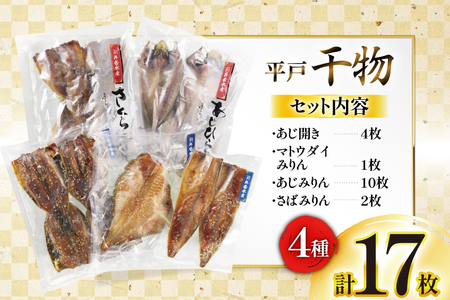 干物 平戸 4種 セット 計17枚 詰め合わせ 食べ比べ