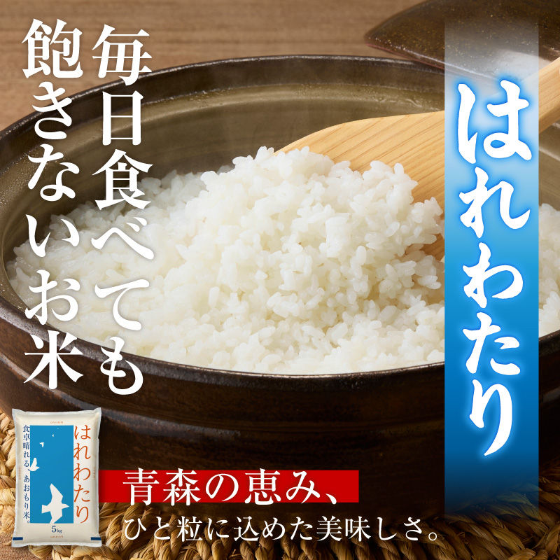 令和7年産 米 5㎏ はれわたり 青森県産 （精米） 【 青森県 五所川原市 白米 お米 コメ こめ 5キロ 】