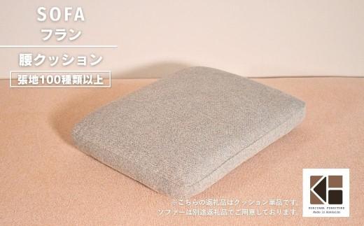 腰クッション【張地100種類以上】（フラン）　I022