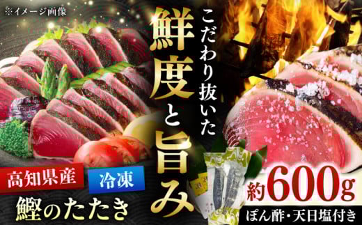 藁焼きかつおたたき 約600g / 高知 土佐久礼 鰹たたき 冷凍 かつお カツオ たたき タタキ 刺身 魚 【株式会社　大洋水産】 [ATHC001]