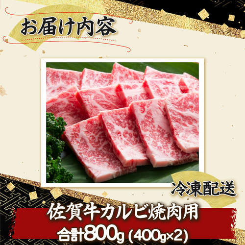 佐賀牛｢カルビ焼肉用｣ 800g　E-155_イメージ4