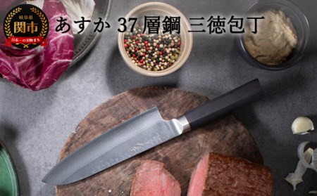 あすか37層鋼　三徳包丁 H24-34