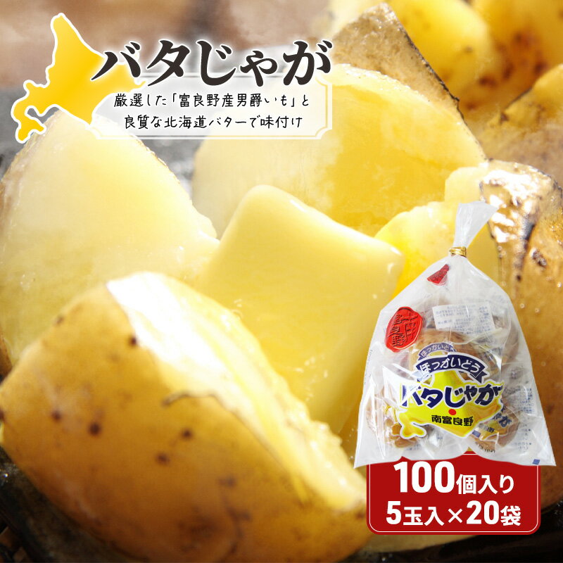 【ふるさと納税】北海道みやげで大人気！バタじゃが100個（5玉入×20袋） 株式会社 南富良野町振興公社 ジャガイモ 加工品 バター 野菜 芋 25個 セット じゃがいも 北海道産 レンジ 簡単 手軽 じゃがバター 土産
