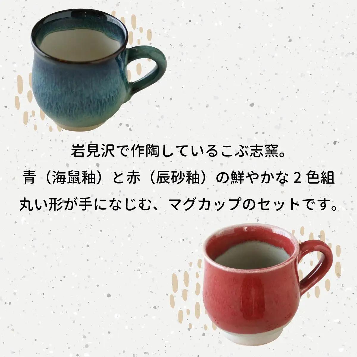 【北海道のやきもの】こぶ志窯 マグカップ2色組【03102】