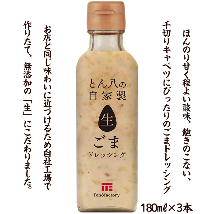 山形のとんかつ屋「とん八」自家製生ごまドレッシング3本