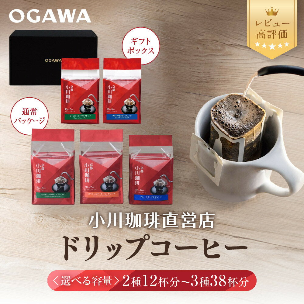 【ふるさと納税】【小川珈琲】直営店ドリップコーヒー 選べるギフトセット 2種12杯～3種38杯［ 京都 OGAWA 珈琲ブランド ドリップコーヒー レビュー高評価 人気 おすすめ ギフト プレゼント 贈答 お取り寄せ 通販 送料無料 ふるさと納税 ］