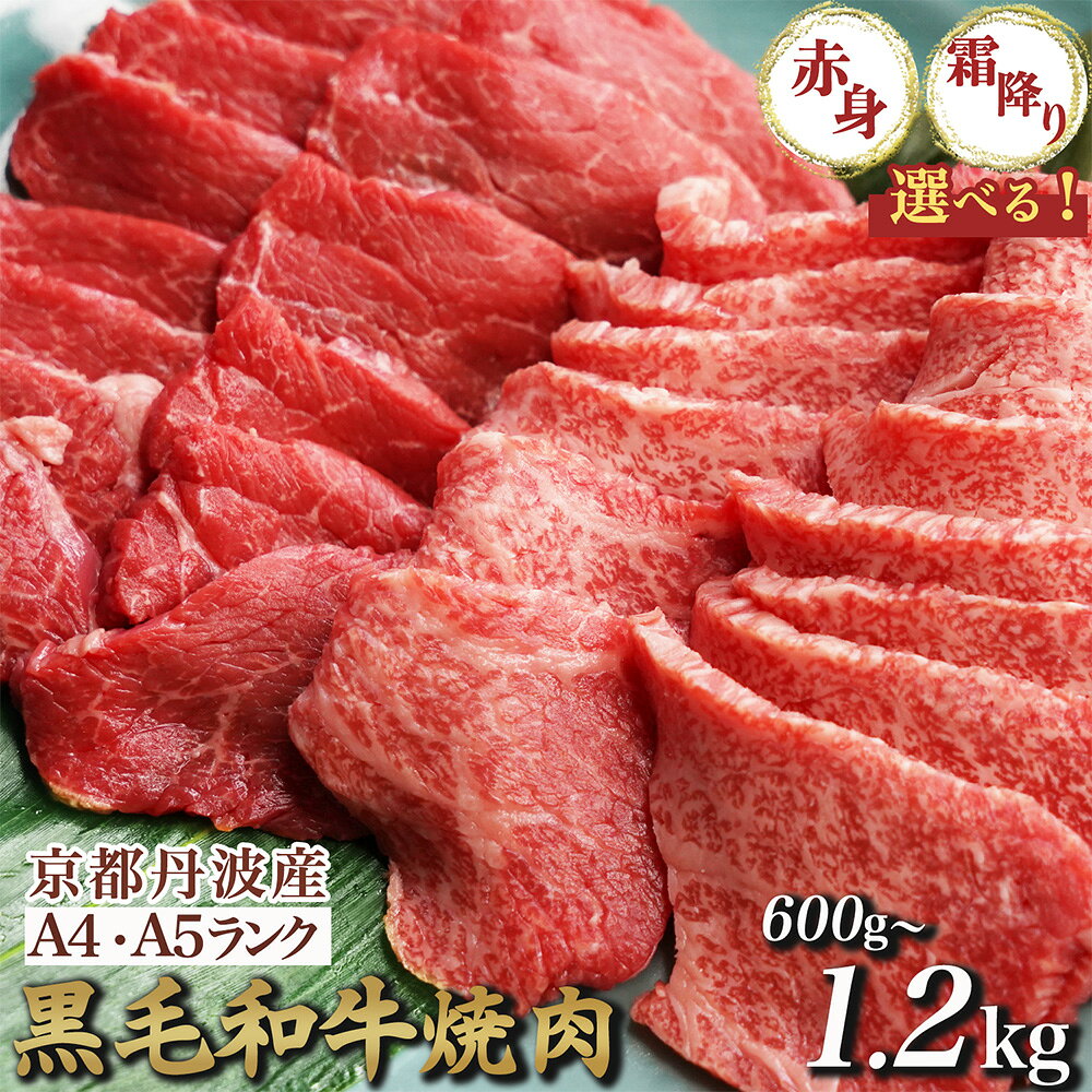 【緊急支援】丹波亀岡 京の肉 ひら山厳選 京都府産黒毛和牛 焼肉 用 1kg＋200g増量 【計1.2kg】 ☆月間MVPふるさと納税賞 第1号（2020年10月）・SDGs未来都市亀岡