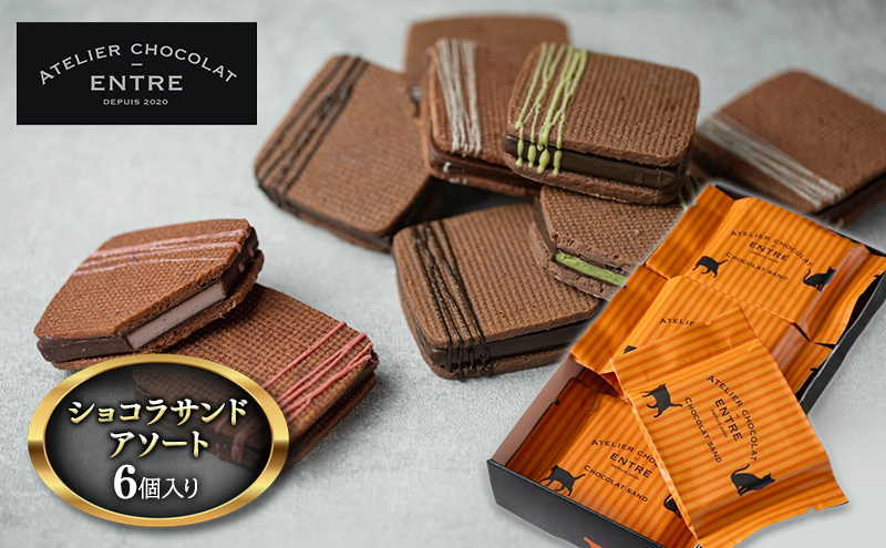〈ATELIER CHOCOLAT ENTRE〉ショコラサンドアソート　6個セット【