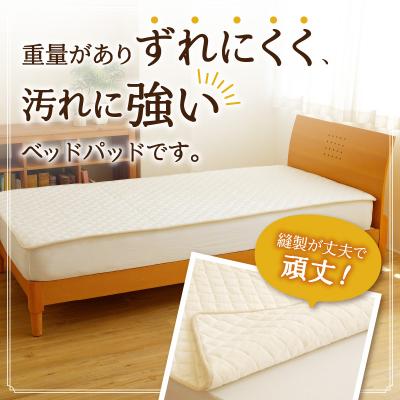 ふるさと納税 滝川市 【さらりとした肌触り】高級ベッドパッド シングル | 洗える 完全国内生産 国産 寝具 ホテル仕様 |  | 01