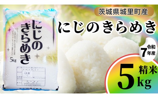 【令和7年産】にじのきらめき 精米 5kg 令和7年産  スピード発送 スピード出荷 最短3～7営業日出荷  即納 産地直送  精米 米 コメ こめ 単一米 限定 国産 美味しい お米 おこめ おコメ 茨城県 (AX013)