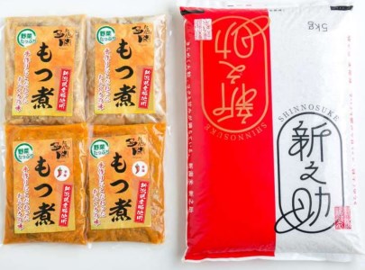 「もつ煮込みとお米セット」もつ煮込み 500g×4（プレーン 2、辛味 2）・米（新之助5kg）日本一の米どころ・新潟のブランド米「新之助」