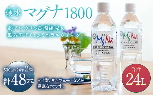 硬水 ミネラルウォーター マグナ 1800-500ml ( 48本 セット ) 水 飲料 長湯温泉水 竹田湧水