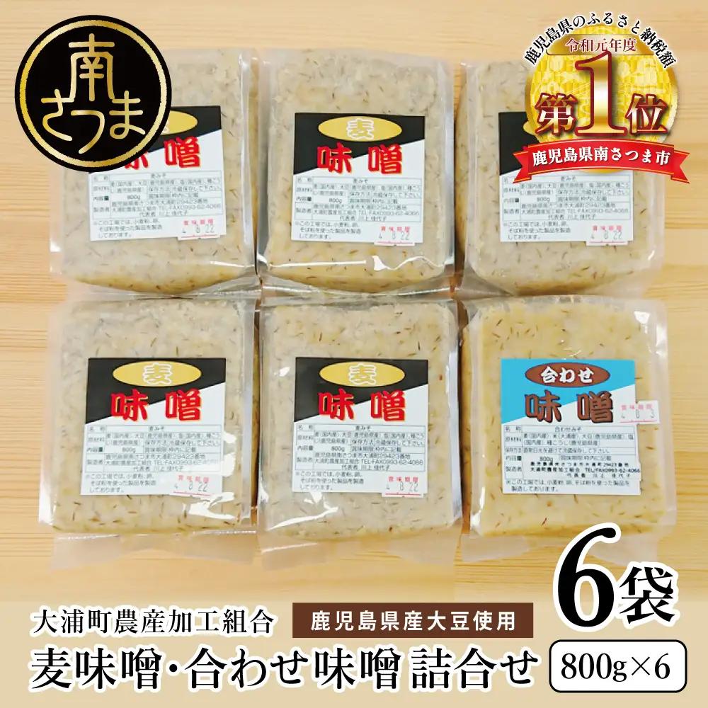 ［鹿児島県産大豆使用］ 麦味噌 ・合わせ味噌 詰合せ 計4.8kg (800g×6袋) 麦みそ みそ 調味料