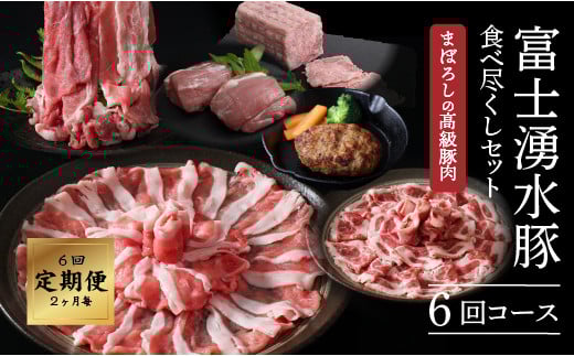 ＜定期便＞6回プラン 【幻の銘柄豚】 富士湧水ポーク 2か月毎に美味しいお肉が届く！ 食べつくしセット ｜ 豚ロース　豚肩ロース　切り落とし　すき焼き　しゃぶしゃぶ　スペアリブ