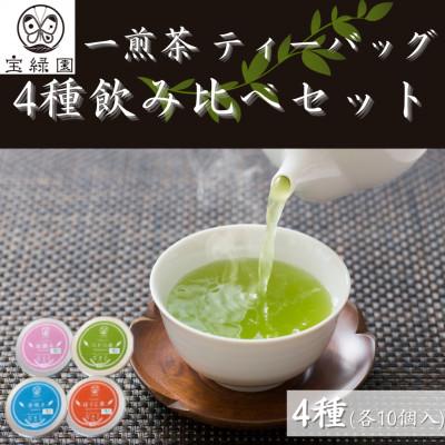 ふるさと納税 佐々町 【有機栽培茶】一煎茶 ティーバッグ 4種 飲み比べ セット (各3g×10個入)【宝緑園】