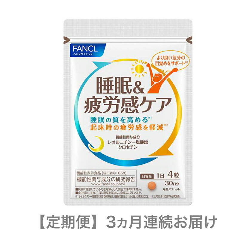 【ふるさと納税】 定期便 FANCL ファンケル サプリメント 睡眠 ＆ 疲労感ケア 3ヵ月連続お届け L-オルニチン 一 塩酸塩・ クロセチン 睡眠の質を高め 疲労感を軽減 睡眠 疲労 機能性表示食品オルニチン 静岡県 三島市