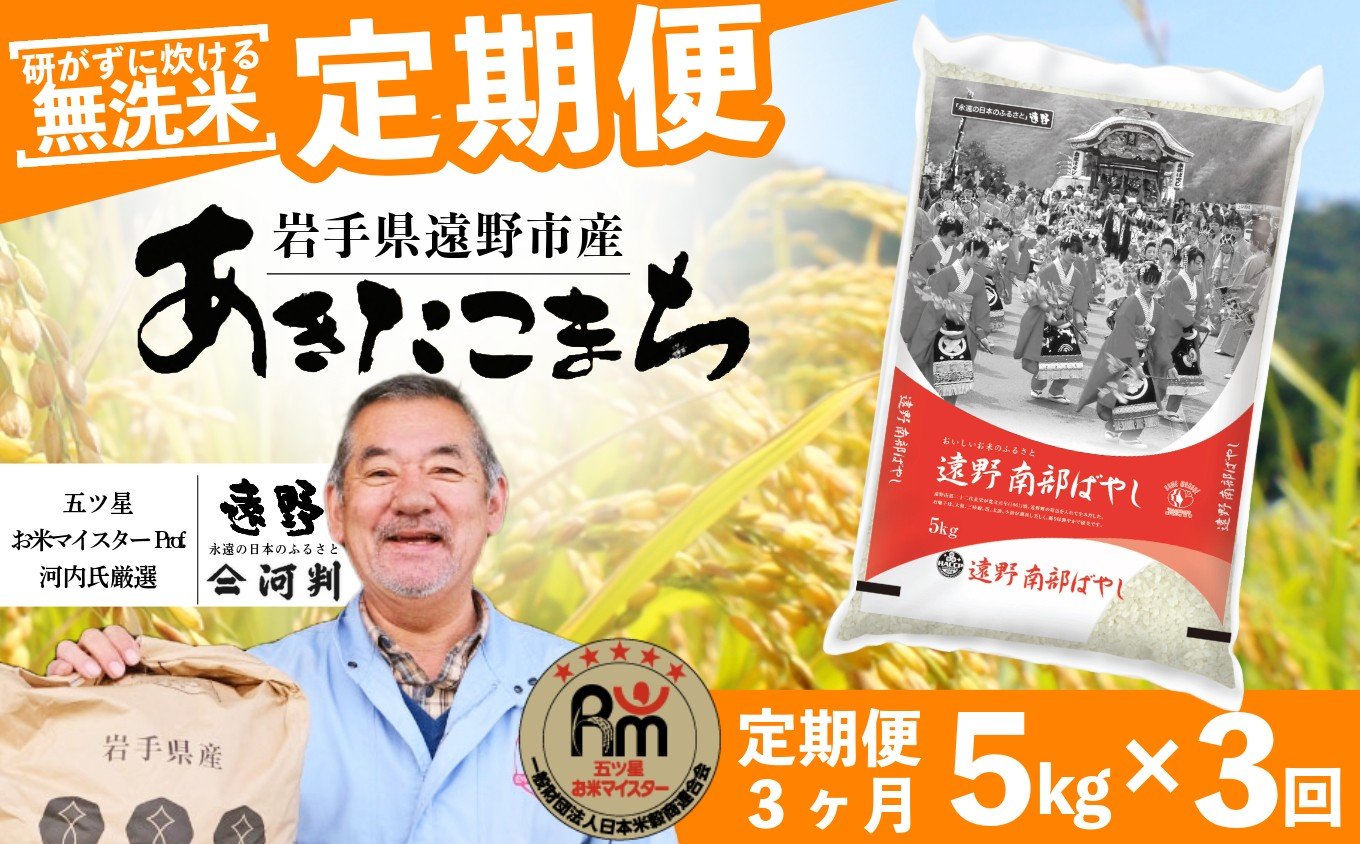 
                  【 定期便 3回 】 ≪ 無洗米 ≫ お米 あきたこまち 5kg 遠野産 米 令和7年産 【 五つ星 お米マイスター 厳選 コメマルシェ 河判 】
                