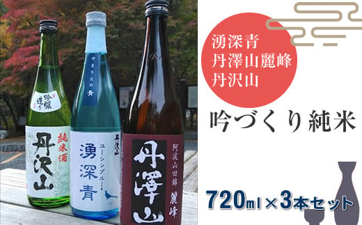 湧深青・丹澤山麗峰・丹沢山吟づくり純米720ml3本セット【 飲み比べ 飲み比べセット 酒 お酒 日本酒 純米 純米吟醸 4合瓶 3本セット 720ml 丹沢山 高級 熱燗 ギフト お祝い 神奈川県 山北町 】