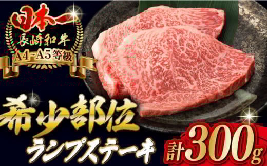 【2025年2月発送】ランプ ステーキ 2枚 300g 長崎和牛【野中精肉店】 [VF03] 肉 牛肉 赤身 希少部位 A4～A5ランク ランプステーキ 焼肉