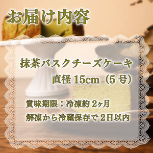 抹茶 バスクチーズケーキ チーズケーキ ケーキ 直径15cm 【 バスクチーズケーキ 】