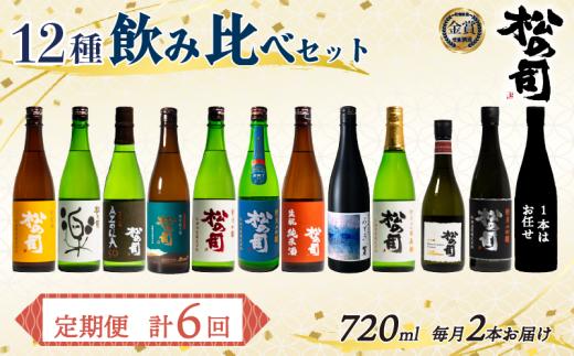 定期便 松の司 12本 (2種類×6回) 720ml 1本お任せ 「楽」 「AZOLLA50」「生酛純米酒」 「陶酔」 「純米酒」 「竜王山田錦」 「みずき」 「黒」 「限定純米酒」 「純米吟醸」 「Ultimus」