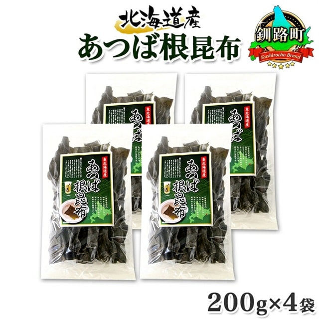 北海道産 昆布 あつば根昆布 200g×4袋 計800g 根昆布 ねこんぶ 国産 コンブ だし 夕飯 海藻 だし昆布 こんぶ水 出汁 乾物 こんぶ 海産物 備蓄 ギフト 保存食 お取り寄せ 送料無料 北連物産 きたれん 北海道 釧路町 br02
