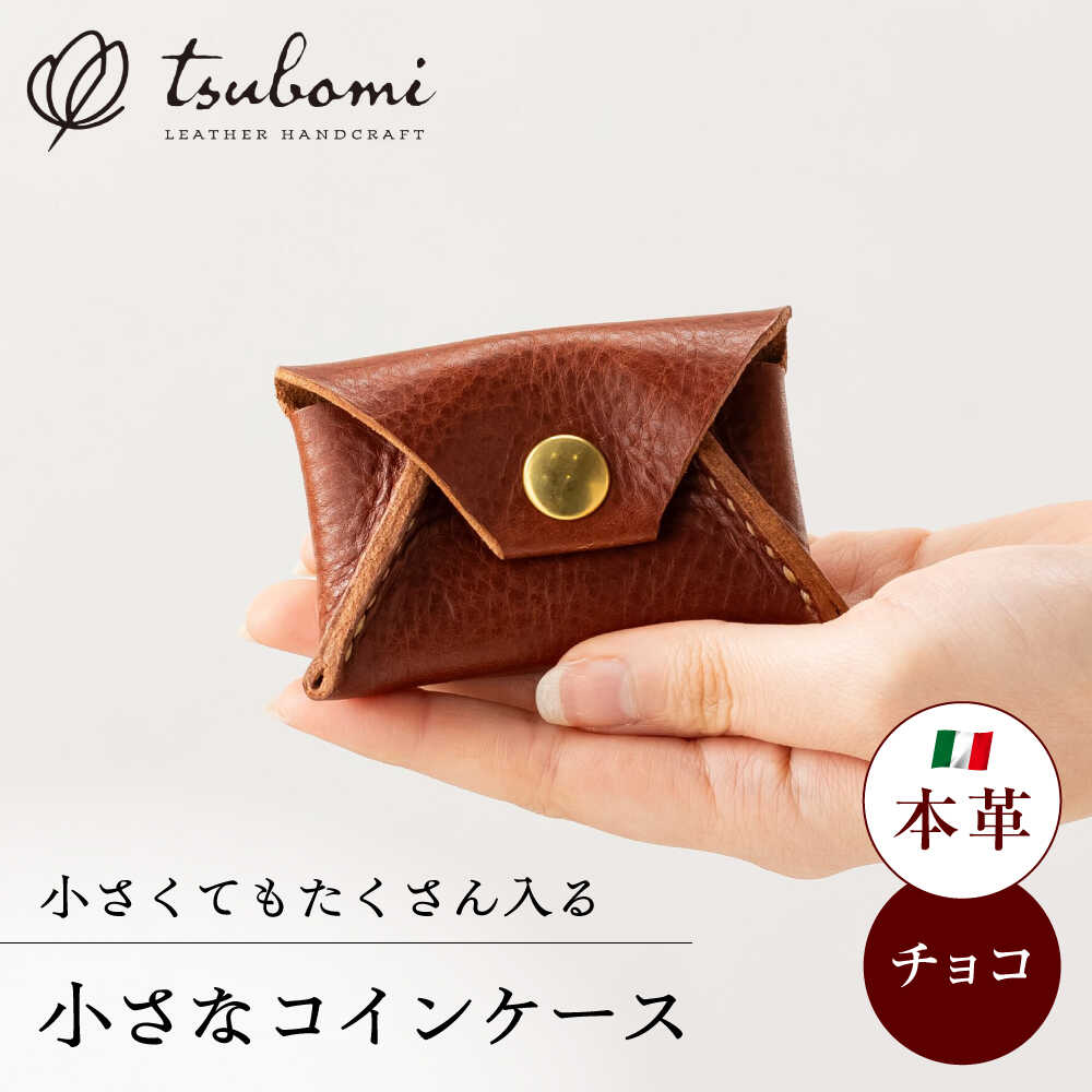 【ふるさと納税】 コインケース 小さなコインケース＜完全受注生産＞ レザー 革製品 コインケース 小銭入れ 財布 お財布 革 本革 牛革 ハンドメイド 手作り 手縫い メンズ レディース おしゃれ 人気 おすすめ ギフト プレゼント 島根県雲南市/革工房s.m 蕾[AIBF012]