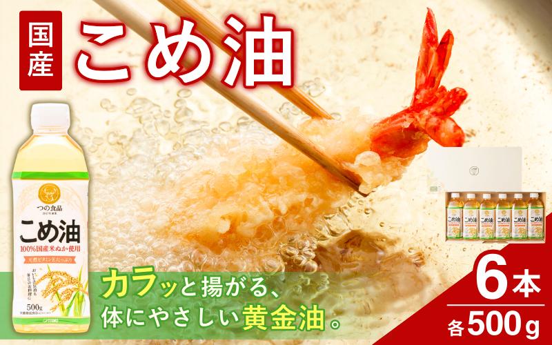 
【大人気】【国産】こめ油 500g×6本入り/ 油 食用油 植物油 米油 揚げ油 こめあぶら 国産 13000円 料理 揚げ物 炒め物 ドレッシング 調味料 手作り 贈答 贈り物 ギフト お中元 お歳暮 プレゼント 健康志向 栄養 【ard038A】
