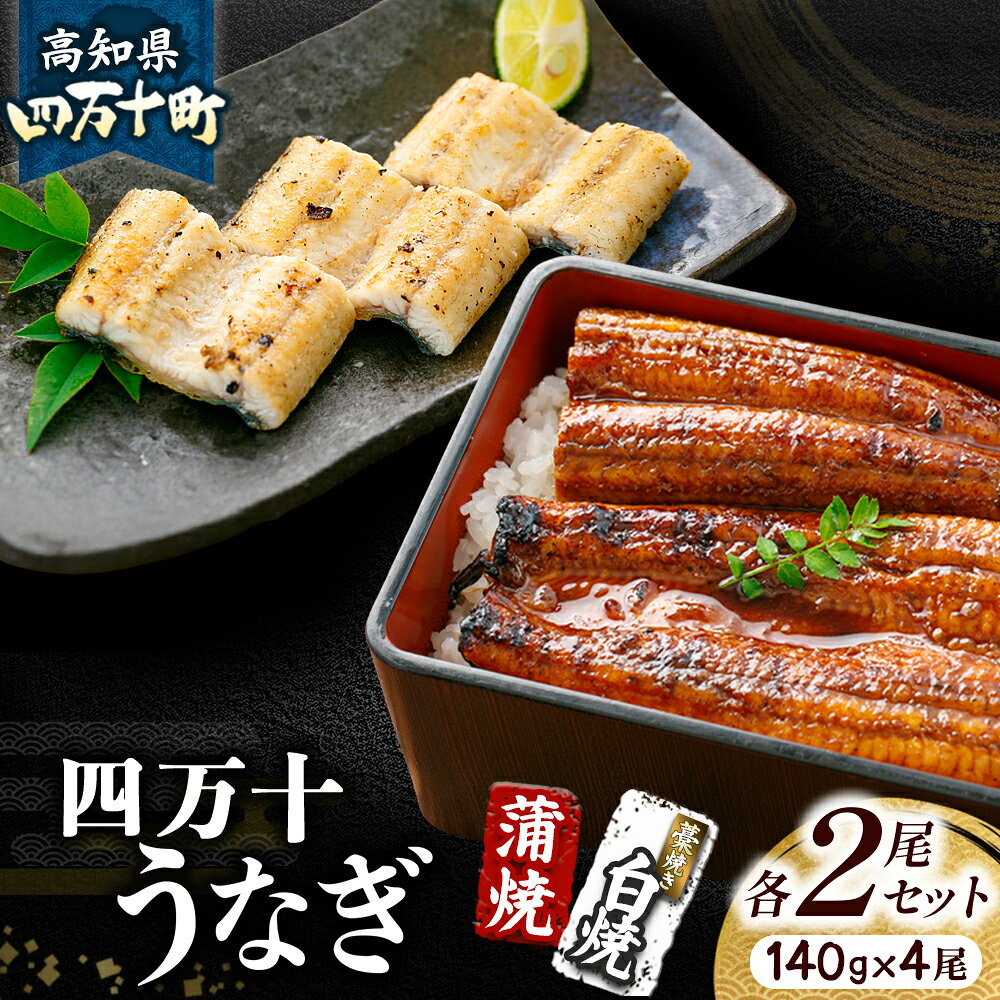【ふるさと納税】 四万十うなぎ 藁焼き 白焼き 蒲焼き 食べ比べ 各2尾セット【140g x 4尾】 国産 ／Esu-A108 冷凍 蒲焼 白焼 鰻 ウナギ うなぎ 蒲焼き 肉厚 土用の丑の日 本格うなぎ 小分け 個包装 四万十鰻 人気 おすすめ