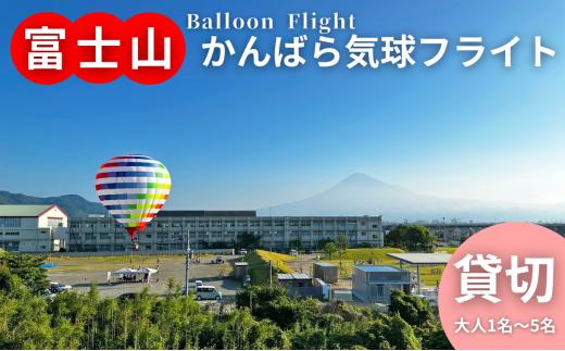 
富士山 かんばら 気球フライト 熱気球搭乗 チケット【貸切/大人1名～5名】蒲原 静岡市 体験 [№5550-1464]
