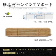 【大川家具】無垢材　テレビボード　風雅　W1500　天然木　センダン