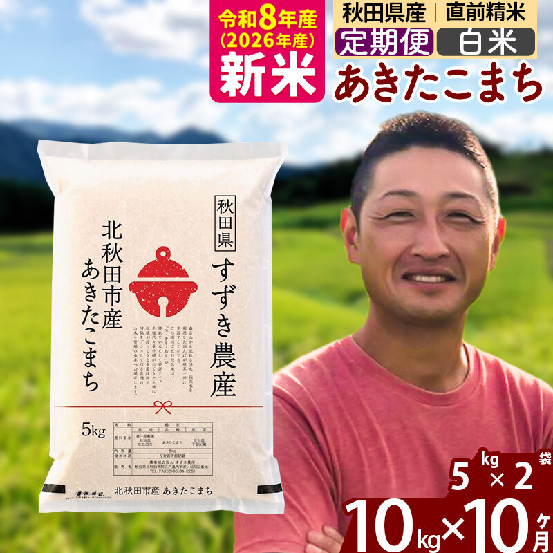 新米 R8産 《定期便10ヶ月》秋田県産 あきたこまち 10kg【白米】(5kg小分け袋) 令和8年産 2026年産 お届け時期選べる お届け周期調整可能 隔月に調整OK お米 すずき農産 [すずき農産 秋田 お米 あきたこまち 米どころ 東北 北秋田市 定期便 毎月お届け]
