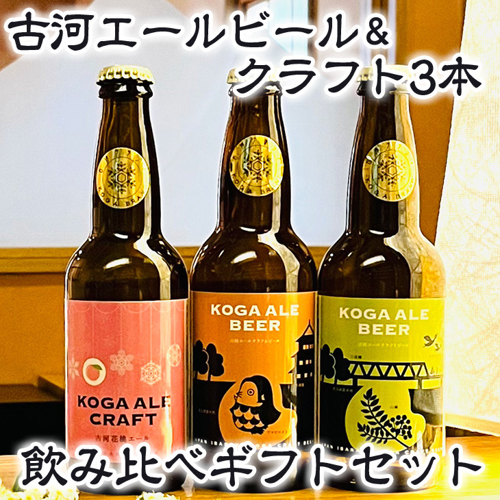 
古河エールビール＆クラフト3本飲み比べギフトセット オリジナル熨斗つき｜酒 クラフトビール のし 贈答 プレゼント_CW02
※北海道・沖縄・離島への配送不可
