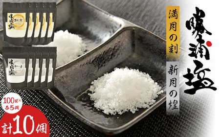 千葉県 勝浦市 満月の刻 100g と 新月の煌 100g 各5袋 セット 【配送不可地域あり】 《90日以内に出荷予定(土日祝除く)》 塩 勝浦塩 調味料