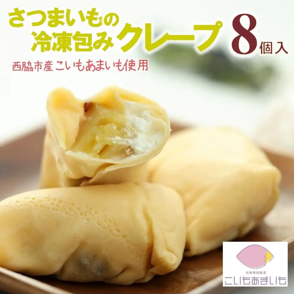 超熟成蜜芋「こいもあまいも」の冷凍ミニクレープ 8本セット（10-107）