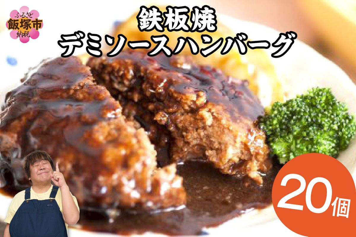 【A6-028】鉄板焼ハンバーグ デミソース 20個