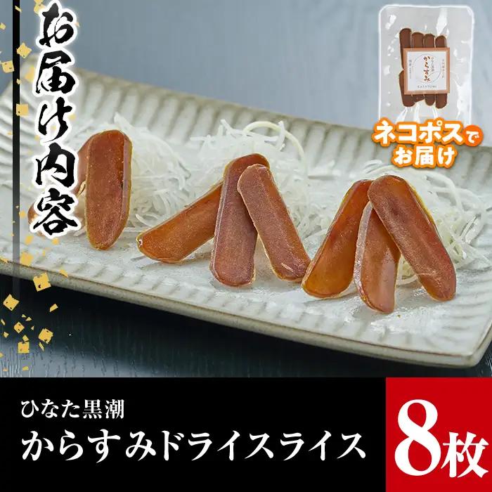 からすみドライスライス(計8枚)ボラ 魚卵 常温 国産【B-8】【合同会社 SA・Te黒潮】