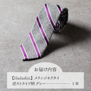 【Hadashin】メランジネクタイ 逆ストライプ柄 グレー ネクタイ メランジネクタイ メンズ ファッション プレゼント 贈り物 山梨 富士吉田