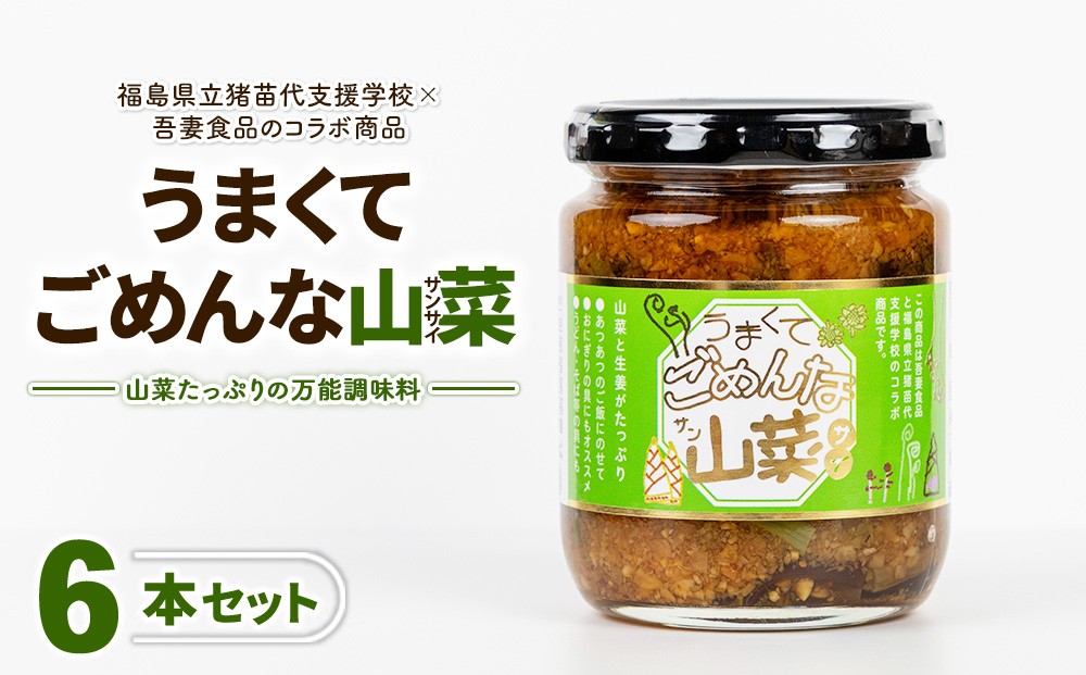 
                  うまくてごめんな山菜 6本セット
                